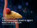 Prestige Biopharma to Present Clinical Development Strategy for Pancreatic Cancer Candidate at ESMO GI 2026